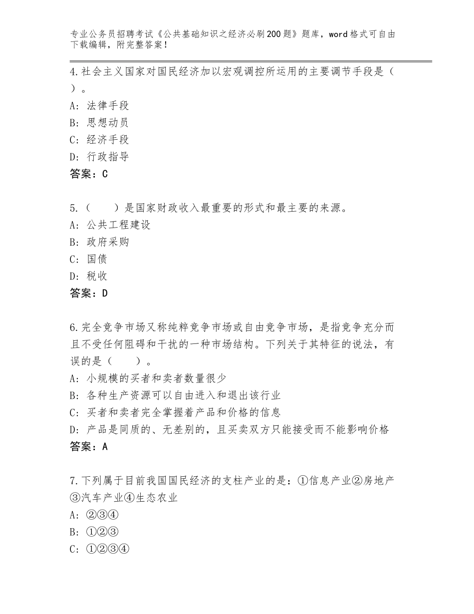 2024年安徽省金安区公务员招聘考试《公共基础知识之经济必刷200题》真题题库附答案（名师推荐）_第2页