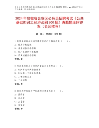 2024年安徽省金安区公务员招聘考试《公共基础知识之经济必刷200题》真题题库附答案（名师推荐）