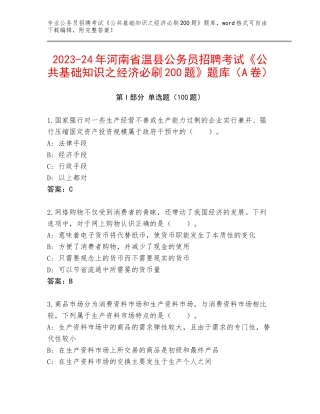 2023-24年河南省温县公务员招聘考试《公共基础知识之经济必刷200题》题库（A卷）
