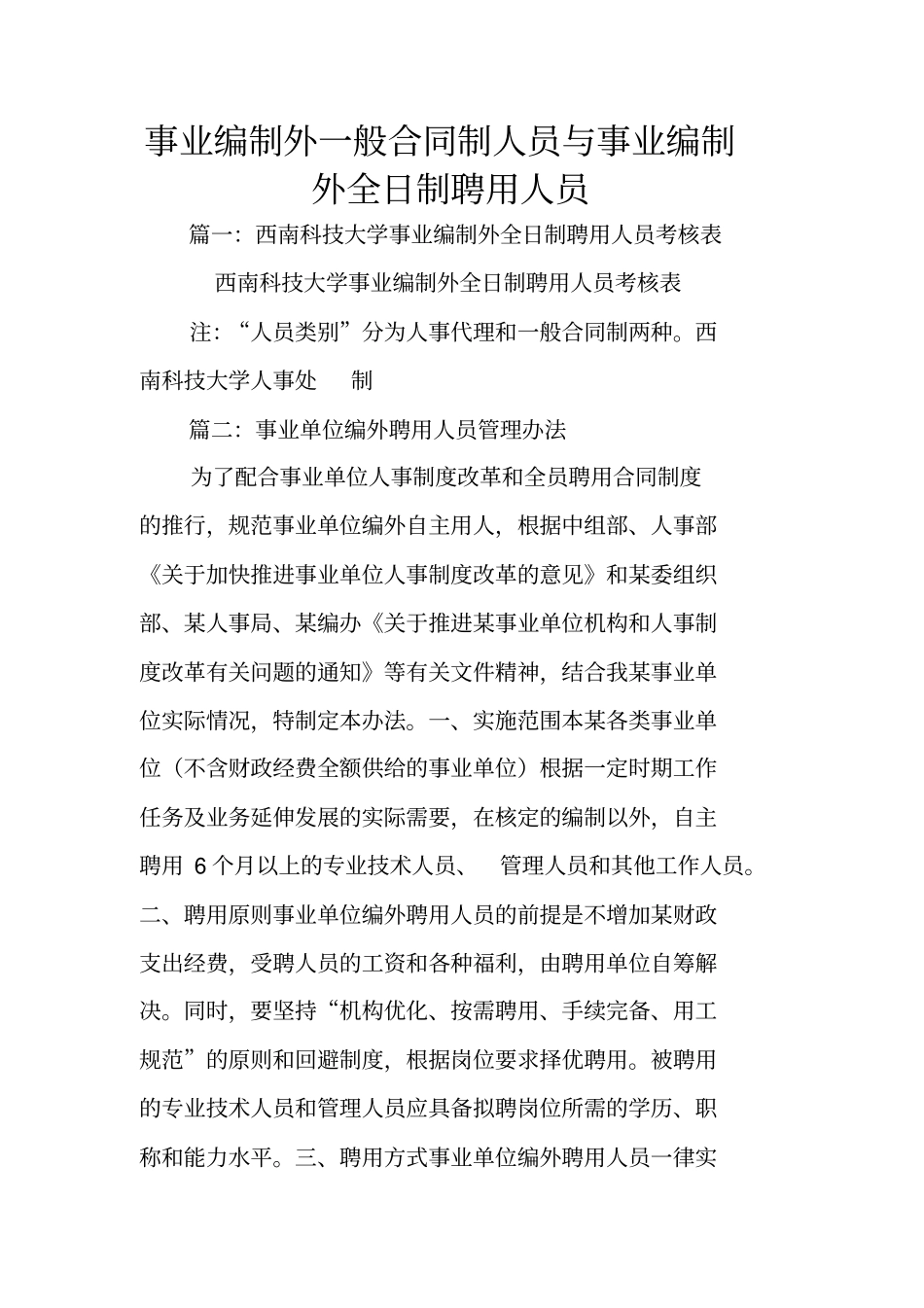事业编制外一般合同制人员与事业编制外全日制聘用人员_第1页
