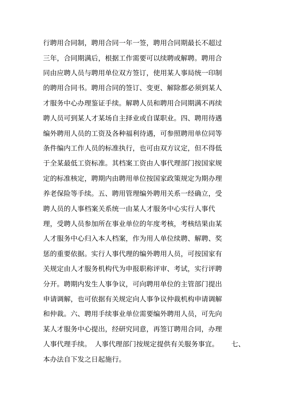 事业编制外一般合同制人员与事业编制外全日制聘用人员_第2页