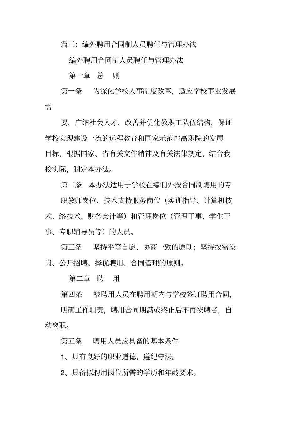 事业编制外一般合同制人员与事业编制外全日制聘用人员_第3页