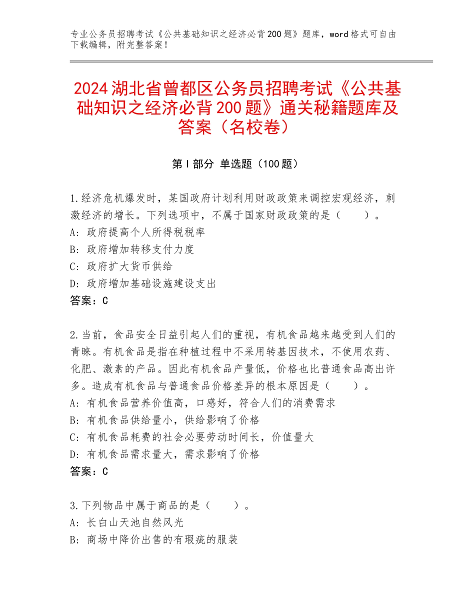 2024湖北省曾都区公务员招聘考试《公共基础知识之经济必背200题》通关秘籍题库及答案（名校卷）_第1页