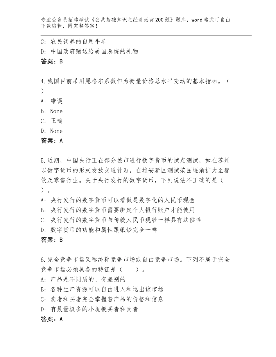 2024湖北省曾都区公务员招聘考试《公共基础知识之经济必背200题》通关秘籍题库及答案（名校卷）_第2页