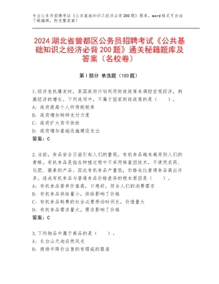2024湖北省曾都区公务员招聘考试《公共基础知识之经济必背200题》通关秘籍题库及答案（名校卷）