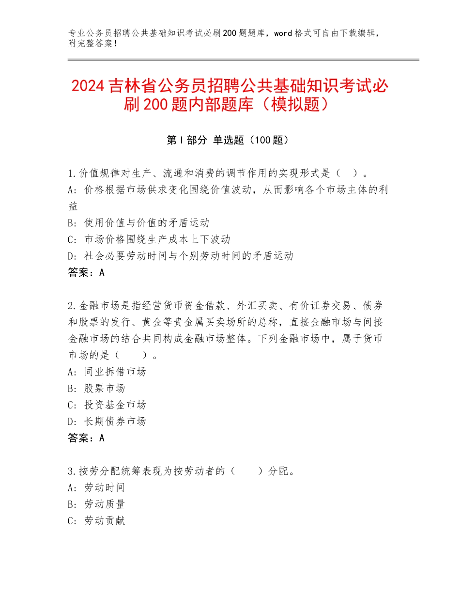2024吉林省公务员招聘公共基础知识考试必刷200题内部题库（模拟题）_第1页