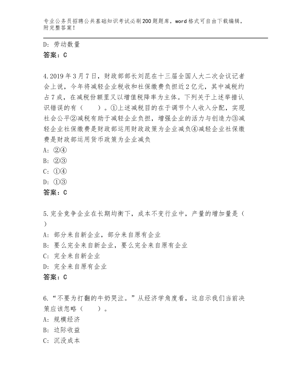 2024吉林省公务员招聘公共基础知识考试必刷200题内部题库（模拟题）_第2页