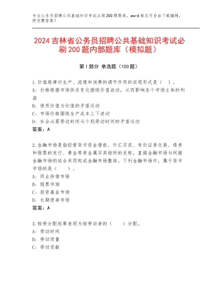 2024吉林省公务员招聘公共基础知识考试必刷200题内部题库（模拟题）