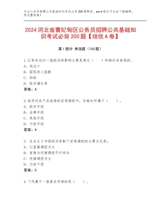 2024河北省曹妃甸区公务员招聘公共基础知识考试必背200题【培优A卷】