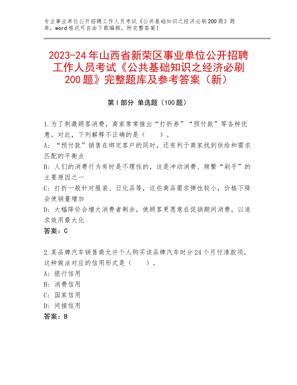 2023-24年山西省新荣区事业单位公开招聘工作人员考试《公共基础知识之经济必刷200题》完整题库及参考答案（新）_第1页