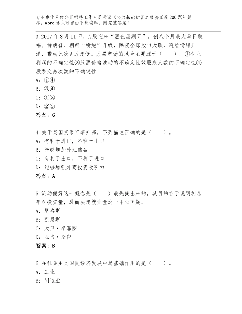 2023-24年山西省新荣区事业单位公开招聘工作人员考试《公共基础知识之经济必刷200题》完整题库及参考答案（新）_第2页
