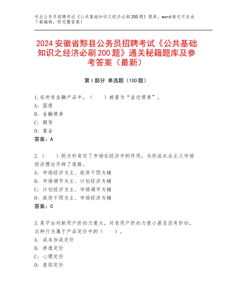 2024安徽省黟县公务员招聘考试《公共基础知识之经济必刷200题》通关秘籍题库及参考答案（最新）_第1页
