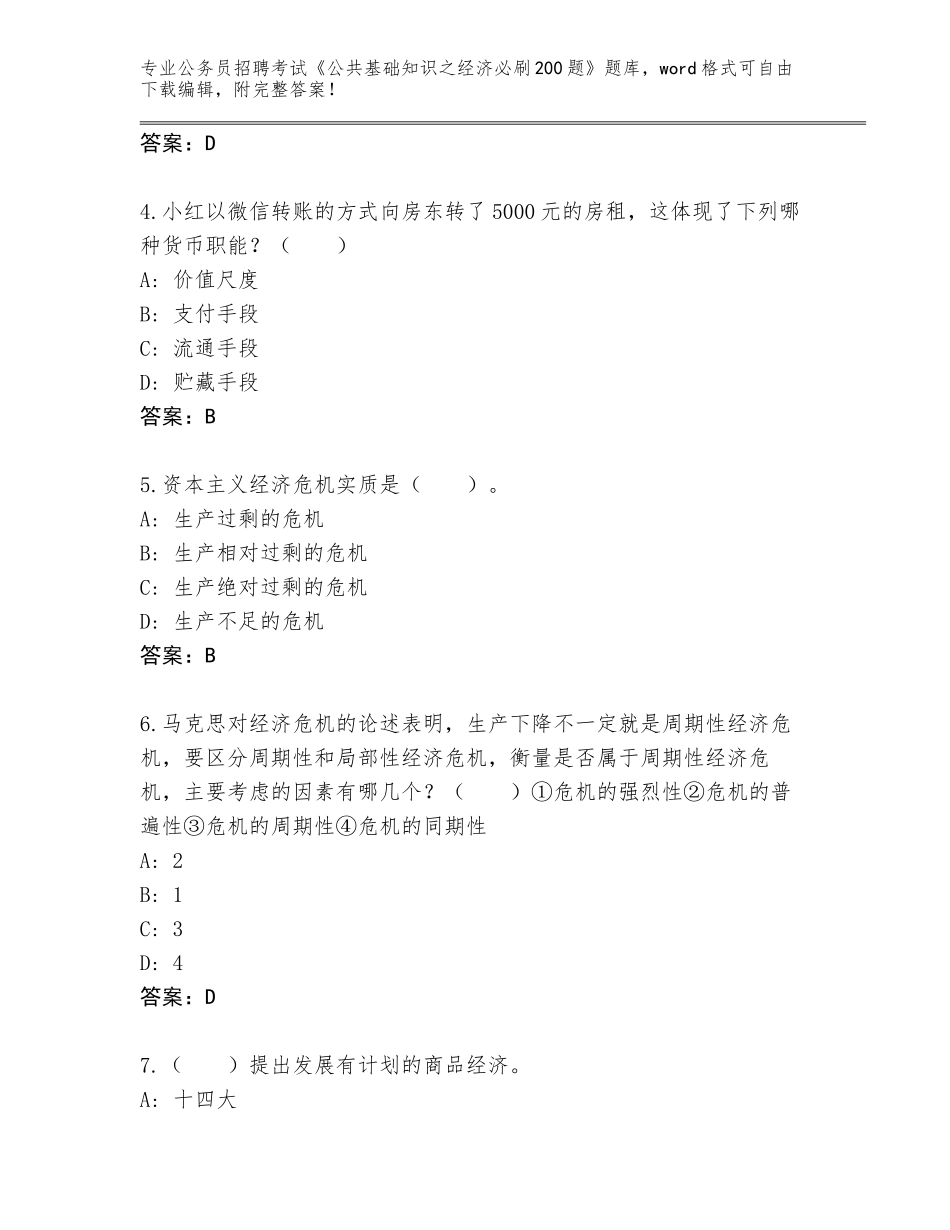 2024安徽省黟县公务员招聘考试《公共基础知识之经济必刷200题》通关秘籍题库及参考答案（最新）_第2页