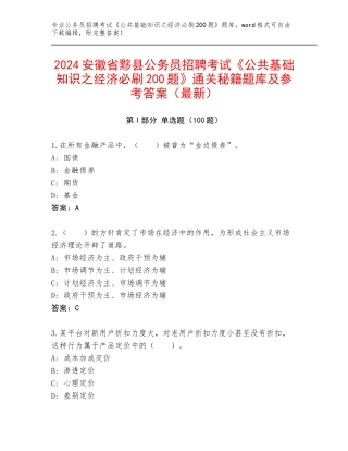2024安徽省黟县公务员招聘考试《公共基础知识之经济必刷200题》通关秘籍题库及参考答案（最新）