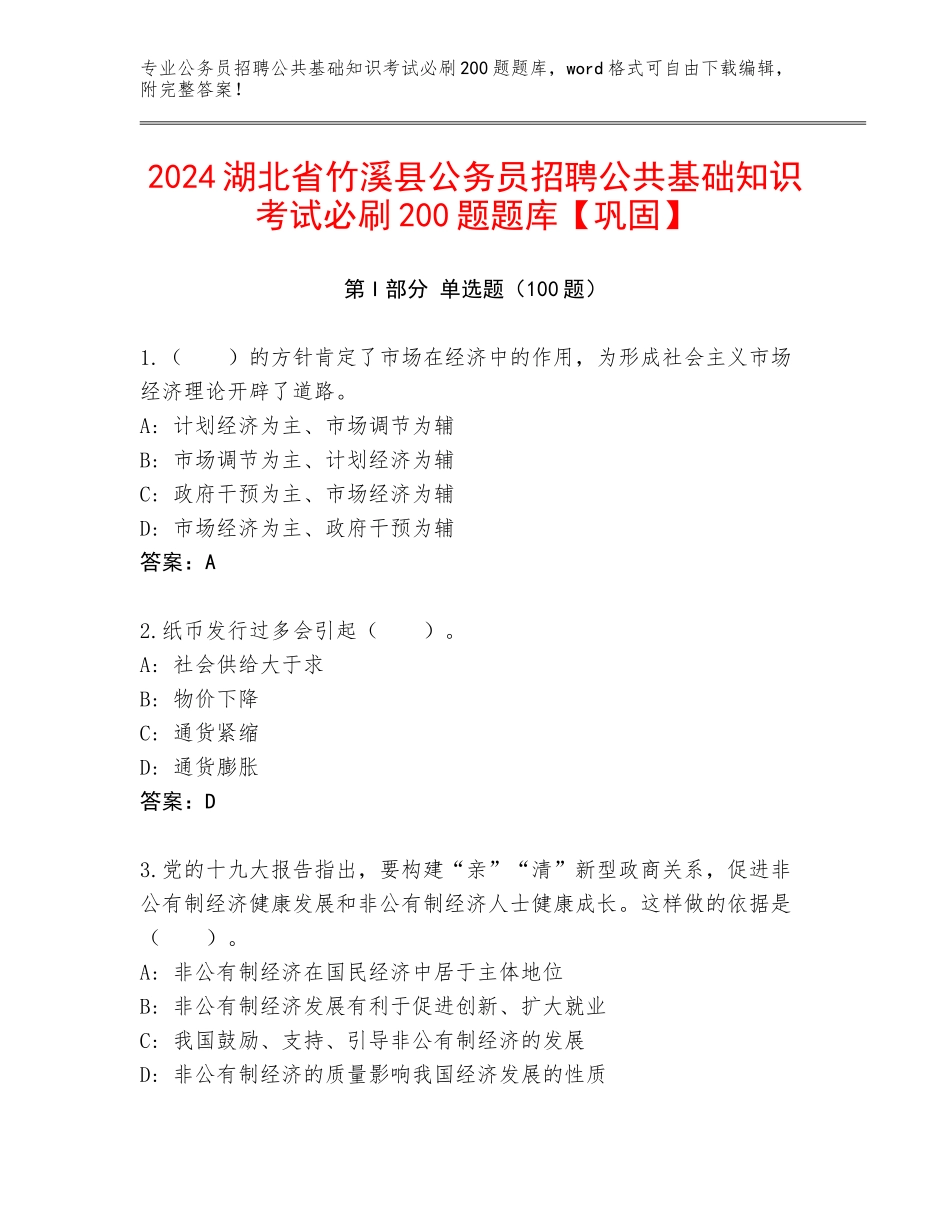 2024湖北省竹溪县公务员招聘公共基础知识考试必刷200题题库【巩固】_第1页