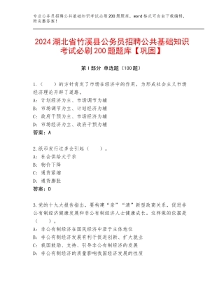 2024湖北省竹溪县公务员招聘公共基础知识考试必刷200题题库【巩固】
