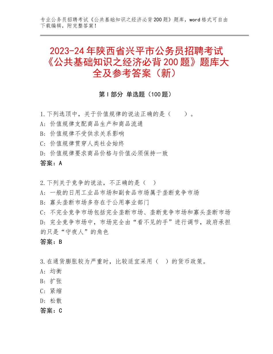 2023-24年陕西省兴平市公务员招聘考试《公共基础知识之经济必背200题》题库大全及参考答案（新）_第1页
