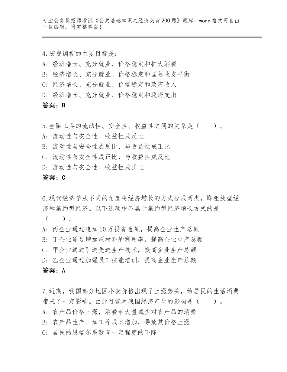 2023-24年陕西省兴平市公务员招聘考试《公共基础知识之经济必背200题》题库大全及参考答案（新）_第2页