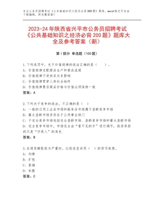 2023-24年陕西省兴平市公务员招聘考试《公共基础知识之经济必背200题》题库大全及参考答案（新）