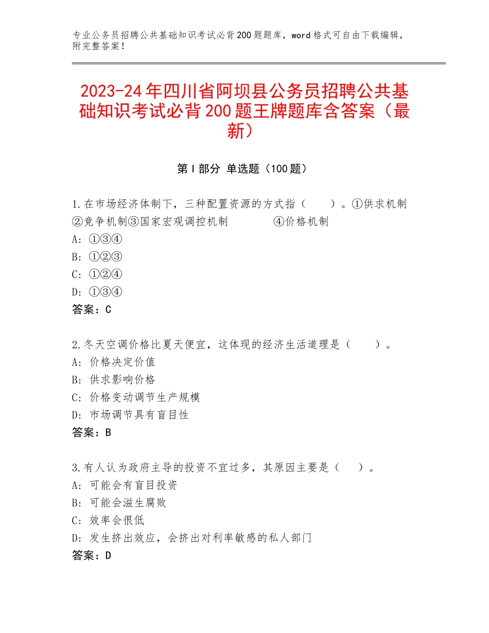 2023-24年四川省阿坝县公务员招聘公共基础知识考试必背200题王牌题库含答案（最新）_第1页