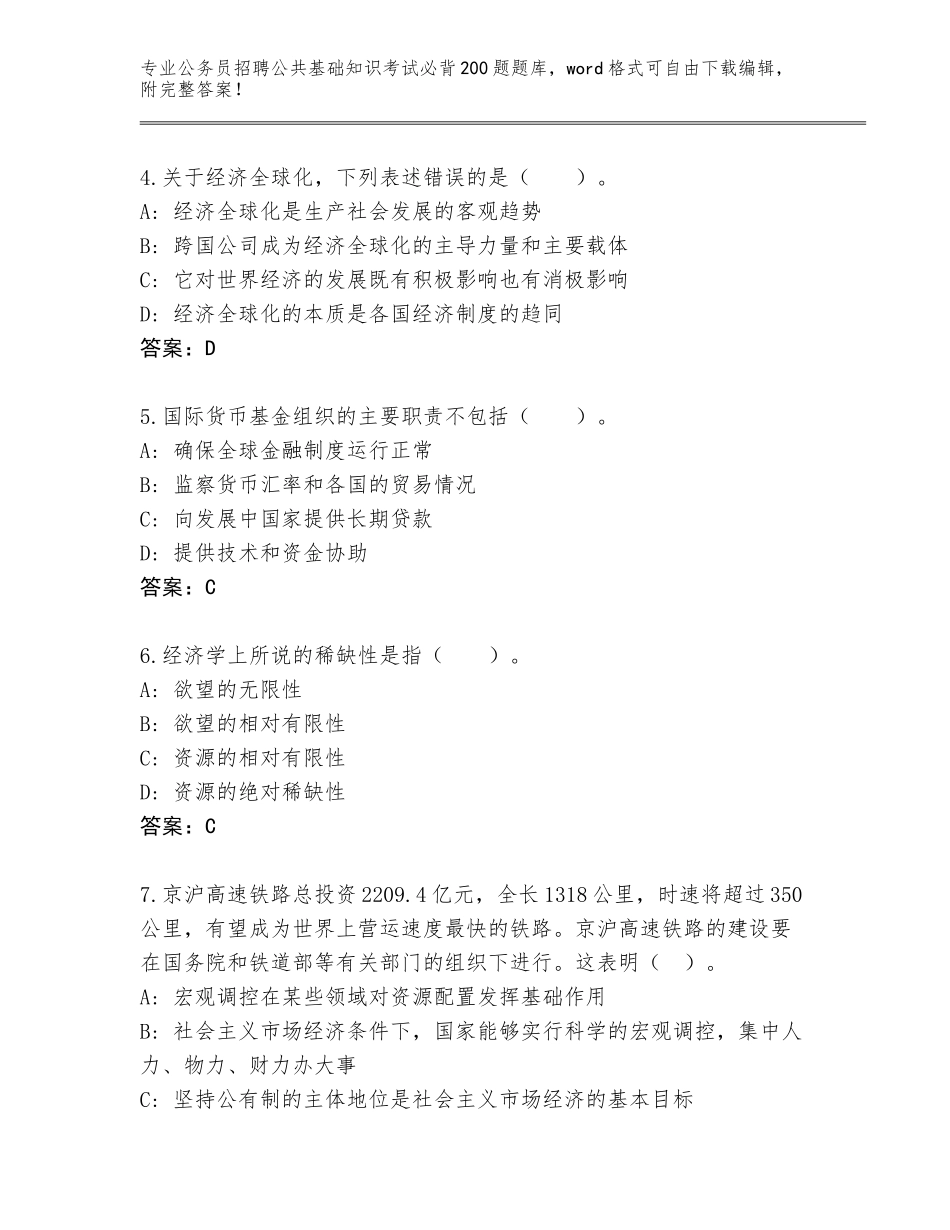 2023-24年四川省阿坝县公务员招聘公共基础知识考试必背200题王牌题库含答案（最新）_第2页