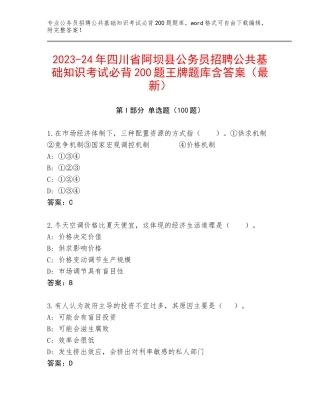 2023-24年四川省阿坝县公务员招聘公共基础知识考试必背200题王牌题库含答案（最新）