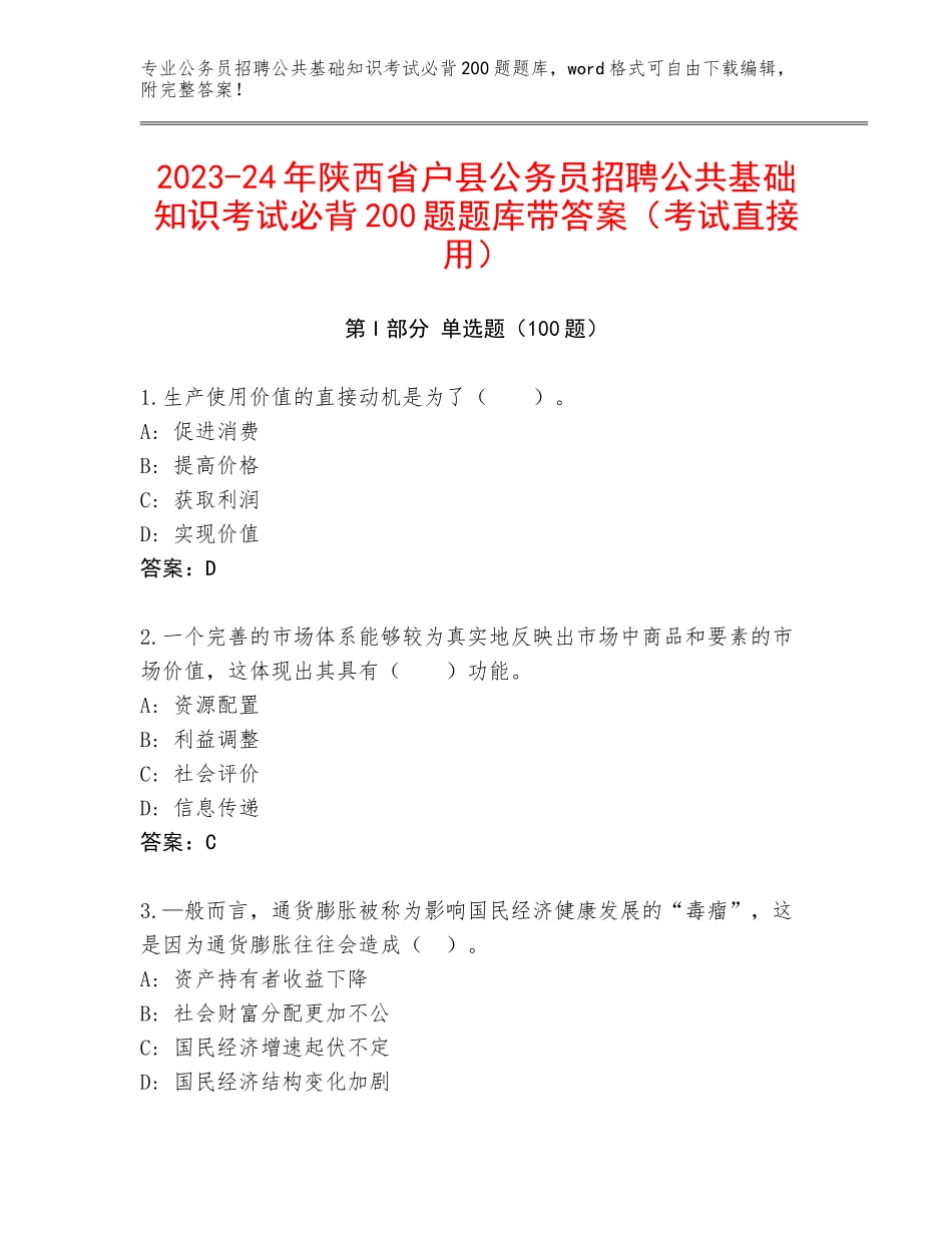 2023-24年陕西省户县公务员招聘公共基础知识考试必背200题题库带答案（考试直接用）_第1页