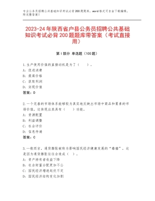 2023-24年陕西省户县公务员招聘公共基础知识考试必背200题题库带答案（考试直接用）