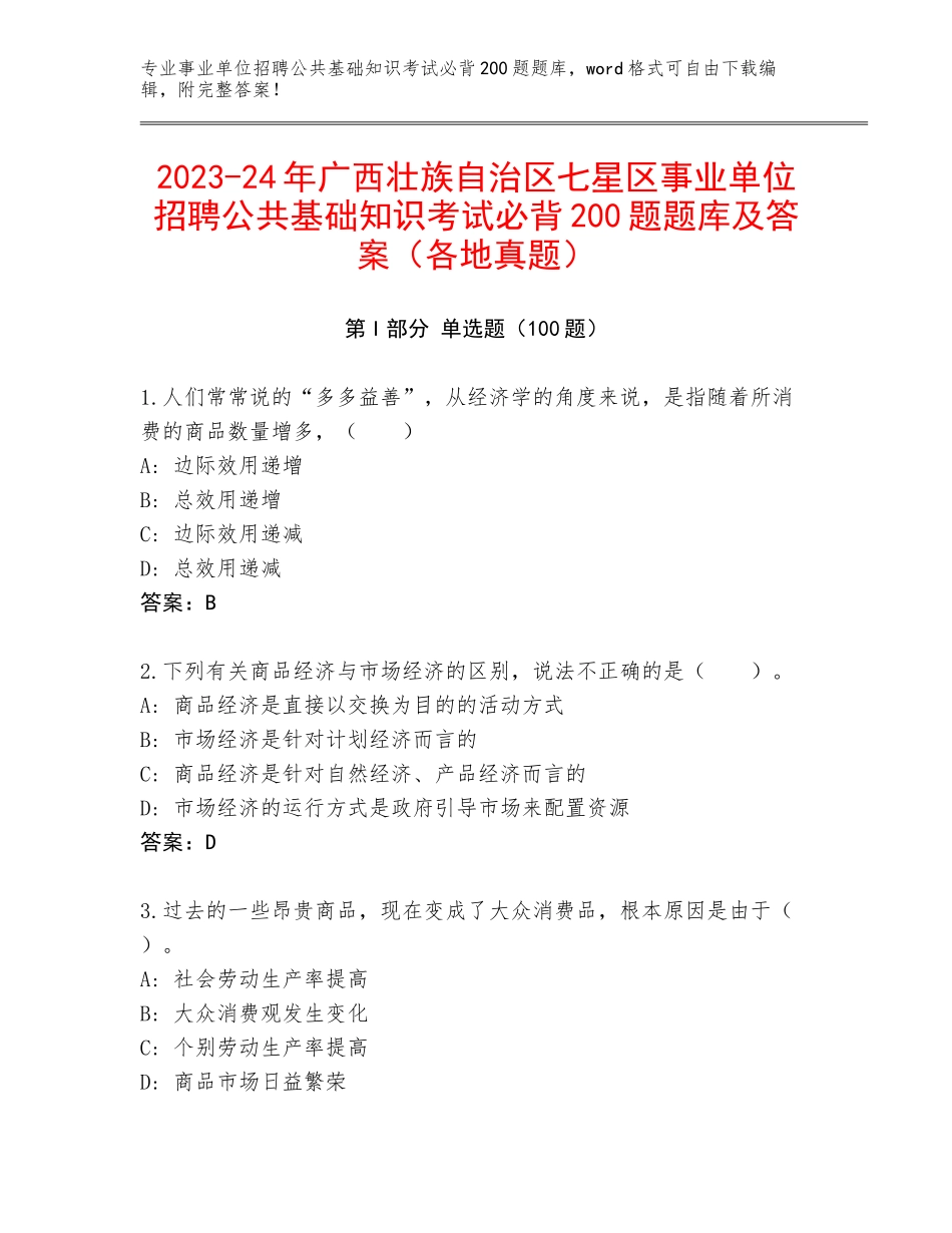 2023-24年广西壮族自治区七星区事业单位招聘公共基础知识考试必背200题题库及答案（各地真题）_第1页