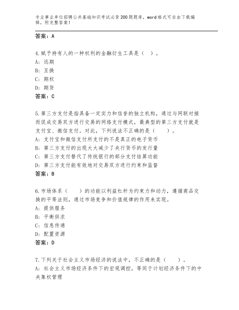 2023-24年广西壮族自治区七星区事业单位招聘公共基础知识考试必背200题题库及答案（各地真题）_第2页