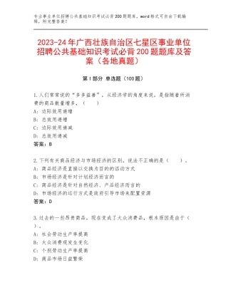 2023-24年广西壮族自治区七星区事业单位招聘公共基础知识考试必背200题题库及答案（各地真题）