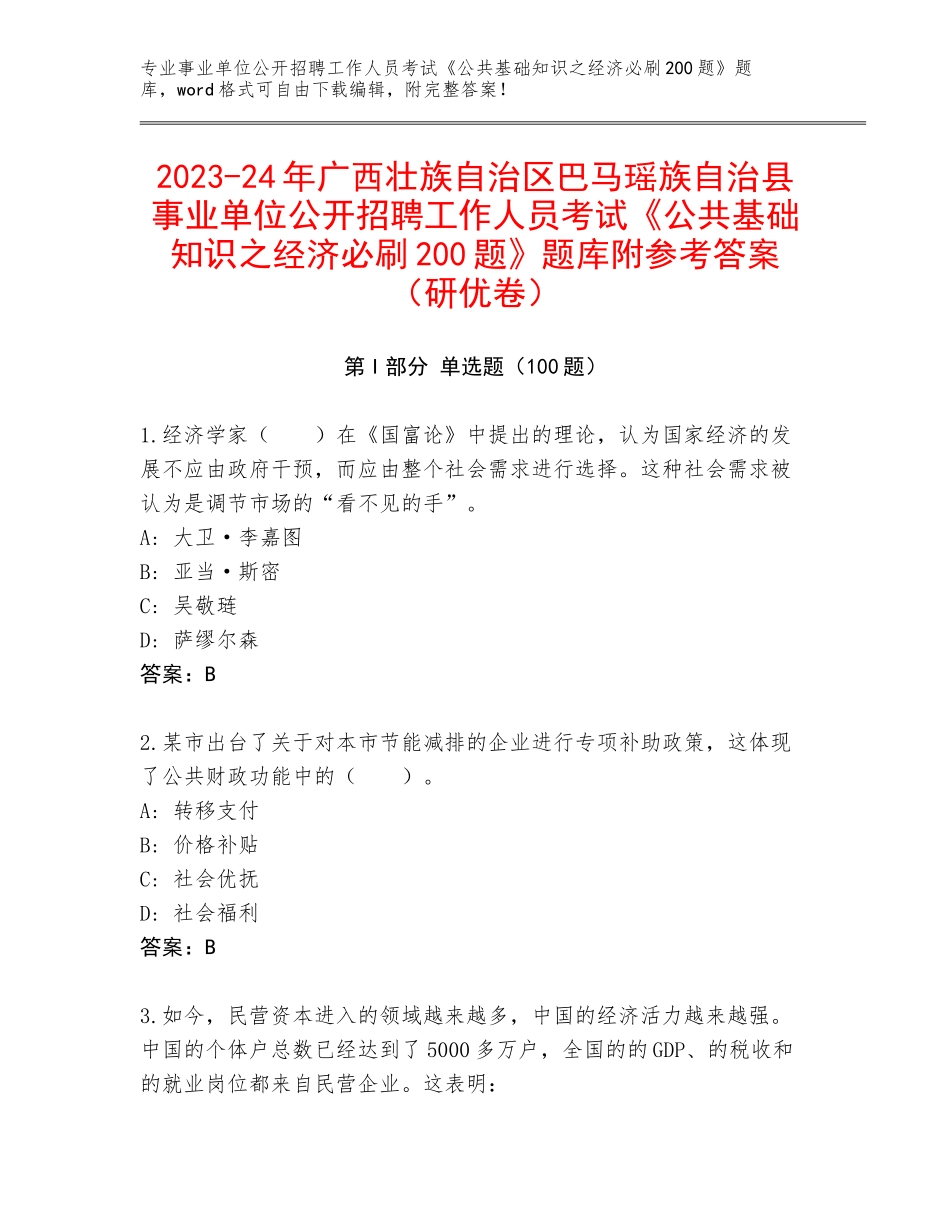 2023-24年广西壮族自治区巴马瑶族自治县事业单位公开招聘工作人员考试《公共基础知识之经济必刷200题》题库附参考答案（研优卷）_第1页