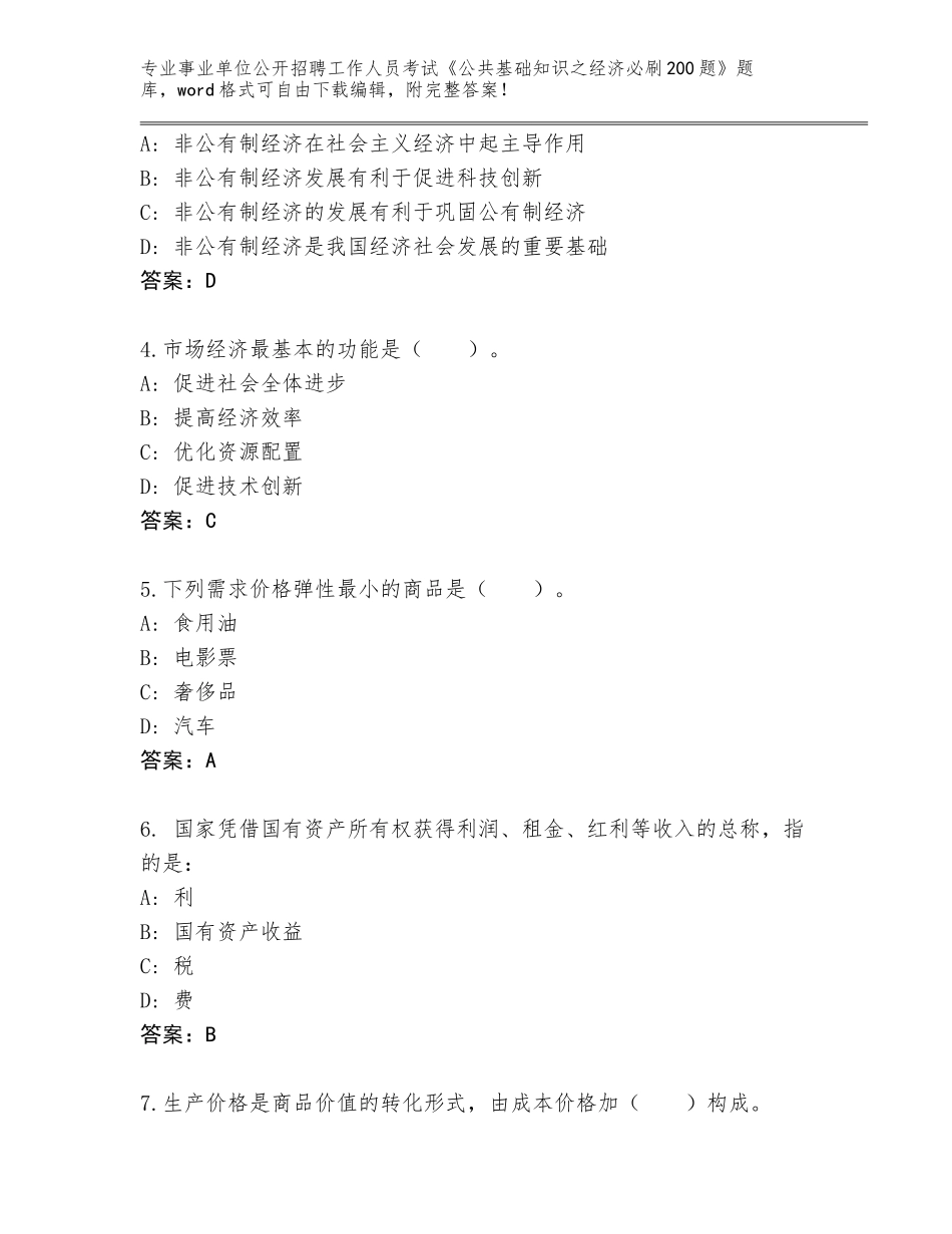 2023-24年广西壮族自治区巴马瑶族自治县事业单位公开招聘工作人员考试《公共基础知识之经济必刷200题》题库附参考答案（研优卷）_第2页