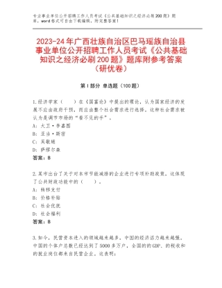 2023-24年广西壮族自治区巴马瑶族自治县事业单位公开招聘工作人员考试《公共基础知识之经济必刷200题》题库附参考答案（研优卷）