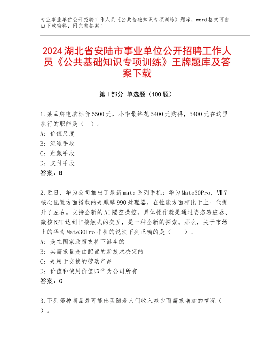 2024湖北省安陆市事业单位公开招聘工作人员《公共基础知识专项训练》王牌题库及答案下载_第1页