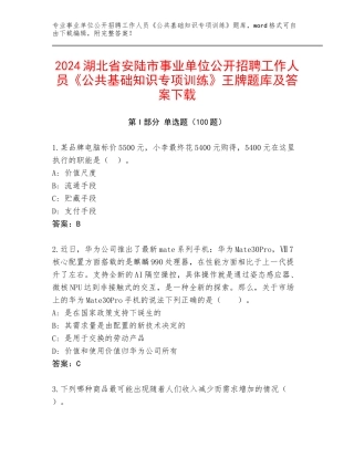 2024湖北省安陆市事业单位公开招聘工作人员《公共基础知识专项训练》王牌题库及答案下载