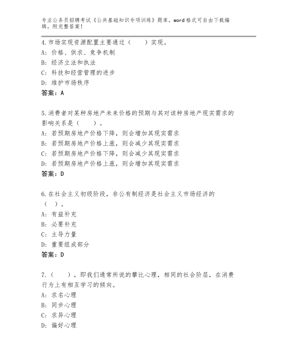 2023-24年广东省公务员招聘考试《公共基础知识专项训练》题库新版_第2页