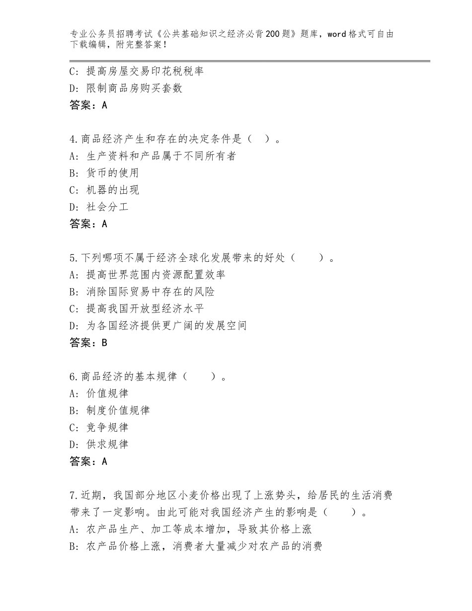 2023-24年云南省姚安县公务员招聘考试《公共基础知识之经济必背200题》完整题库附答案【达标题】_第2页