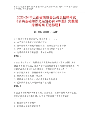 2023-24年云南省姚安县公务员招聘考试《公共基础知识之经济必背200题》完整题库附答案【达标题】