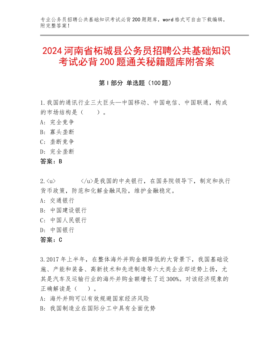 2024河南省柘城县公务员招聘公共基础知识考试必背200题通关秘籍题库附答案_第1页