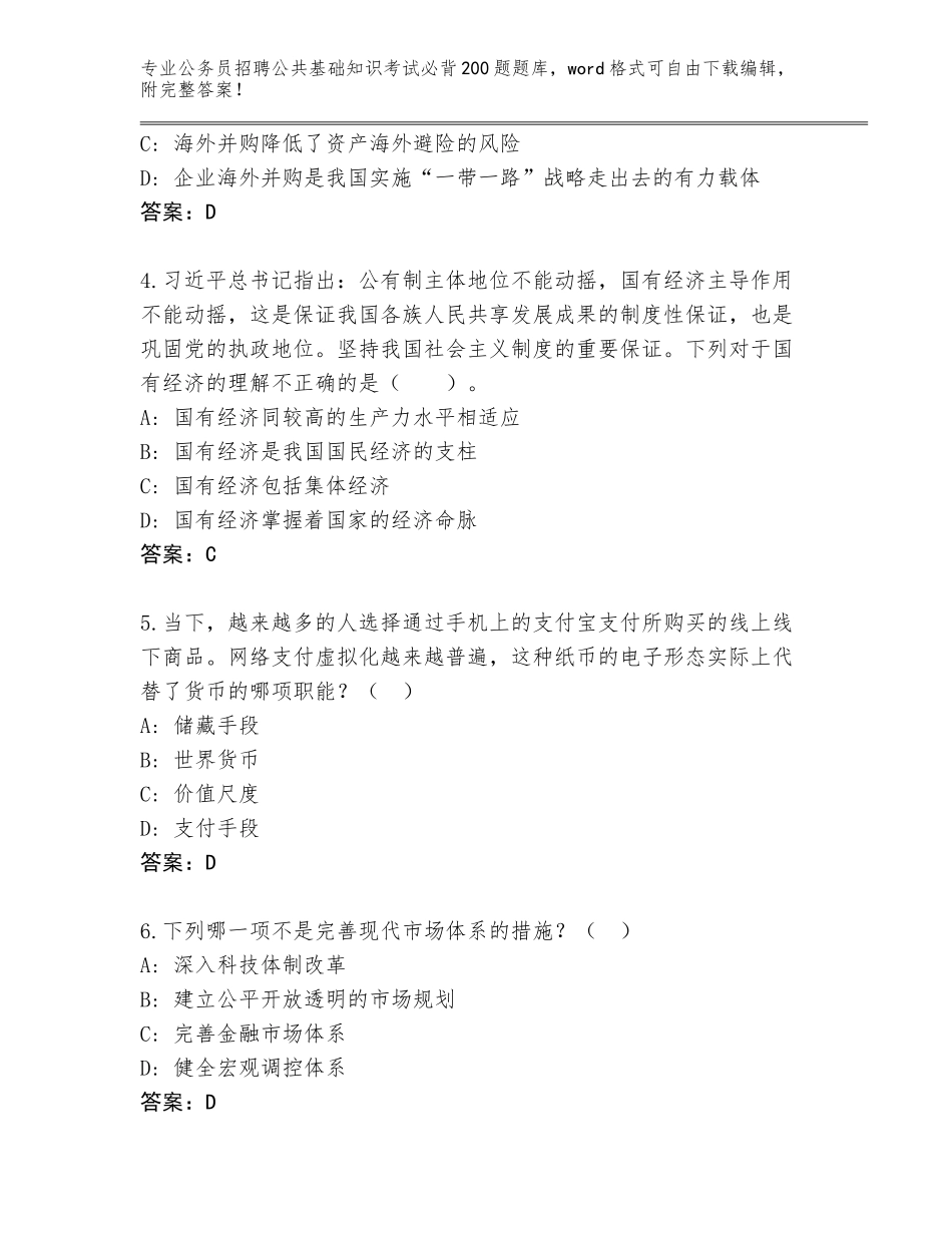 2024河南省柘城县公务员招聘公共基础知识考试必背200题通关秘籍题库附答案_第2页