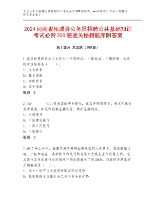2024河南省柘城县公务员招聘公共基础知识考试必背200题通关秘籍题库附答案