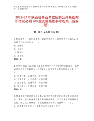 2023-24年陕西省事业单位招聘公共基础知识考试必刷200题完整版附参考答案（综合题）