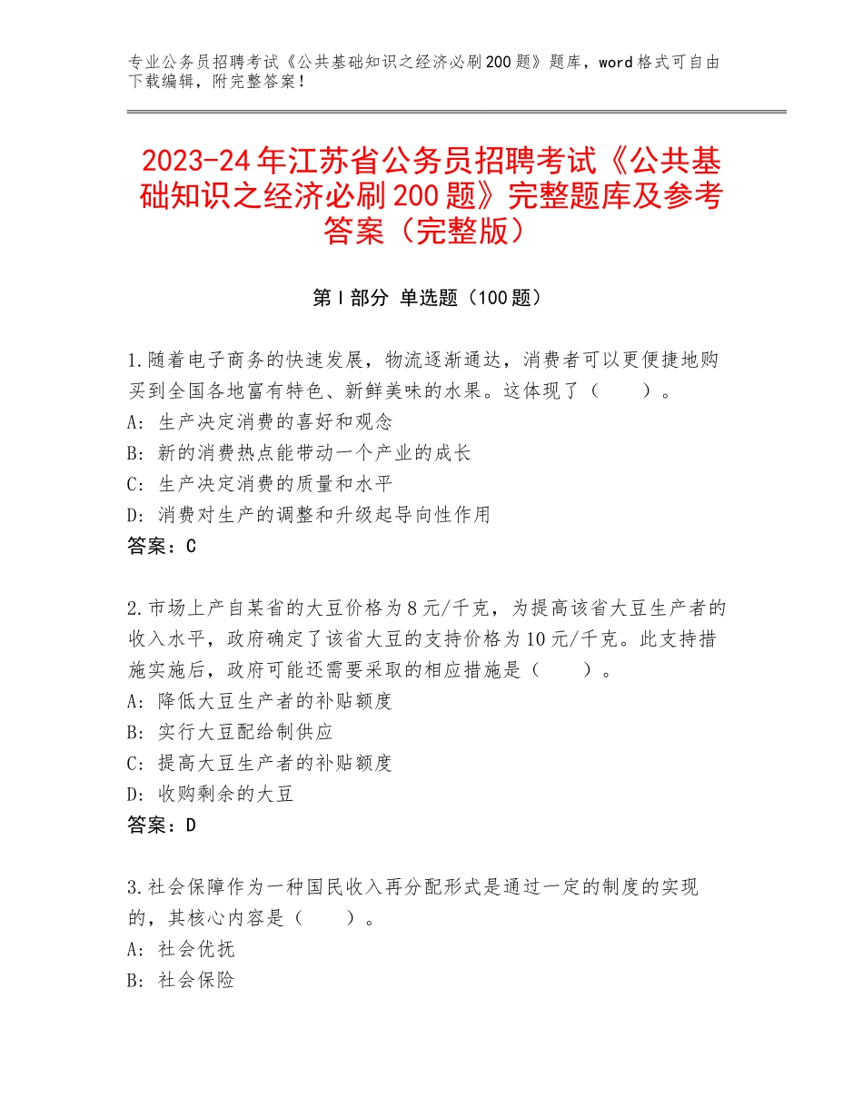 2023-24年江苏省公务员招聘考试《公共基础知识之经济必刷200题》完整题库及参考答案（完整版）_第1页