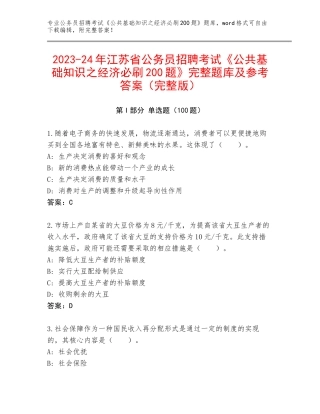 2023-24年江苏省公务员招聘考试《公共基础知识之经济必刷200题》完整题库及参考答案（完整版）