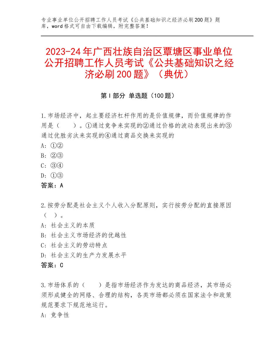 2023-24年广西壮族自治区覃塘区事业单位公开招聘工作人员考试《公共基础知识之经济必刷200题》（典优）_第1页