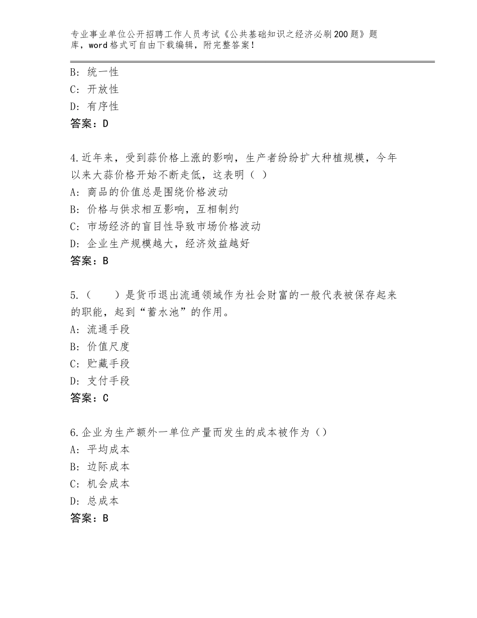 2023-24年广西壮族自治区覃塘区事业单位公开招聘工作人员考试《公共基础知识之经济必刷200题》（典优）_第2页