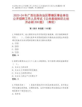 2023-24年广西壮族自治区覃塘区事业单位公开招聘工作人员考试《公共基础知识之经济必刷200题》（典优）