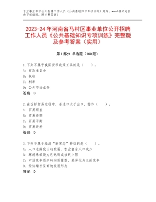 2023-24年河南省马村区事业单位公开招聘工作人员《公共基础知识专项训练》完整版及参考答案（实用）