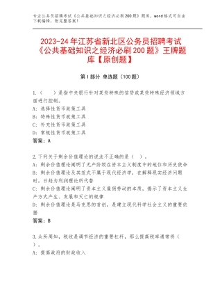 2023-24年江苏省新北区公务员招聘考试《公共基础知识之经济必刷200题》王牌题库【原创题】